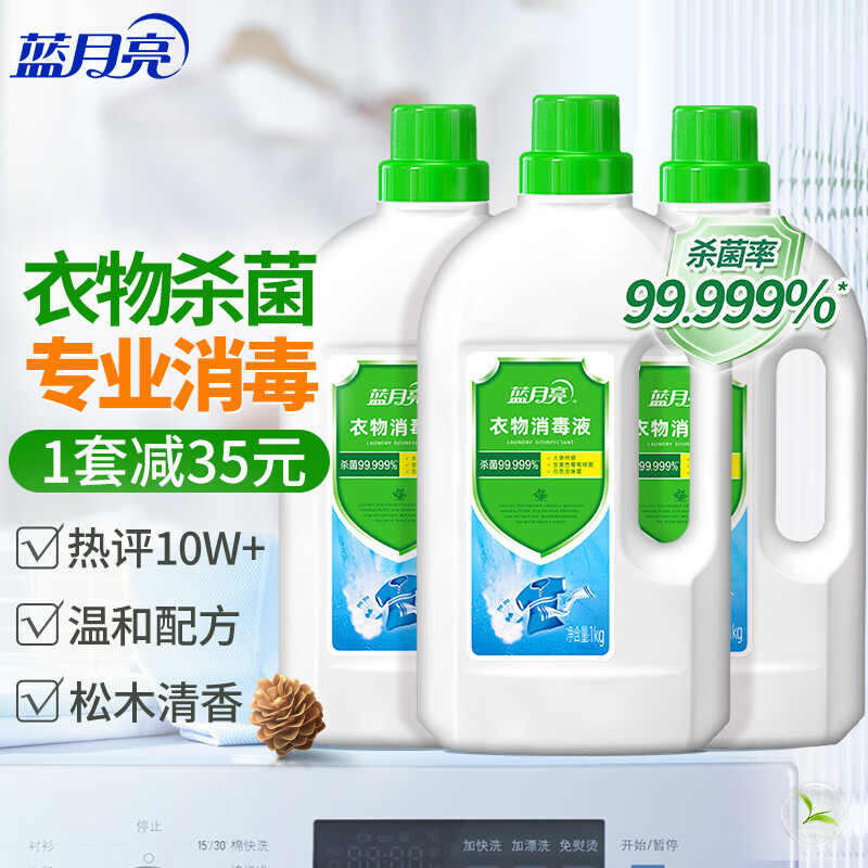 蓝月亮/Bluemoon 1kg*3 多用途清洁剂 衣物消毒液1kg*3 专业杀菌清香不刺鼻 内外衣裤均可使用