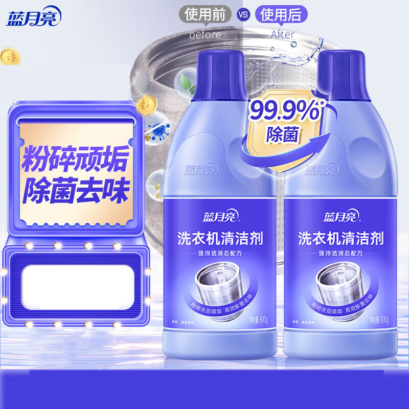 蓝月亮/Bluemoon 600g*2 多用途清洁剂 洗衣机清洗剂600g*2瓶 除垢除菌去异味免浸泡波轮滚筒可用